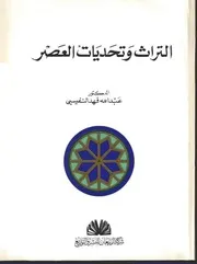 عبدالله النفيسي التراث وتحديات العصر كتاب 2060