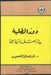 عبدالله النفيسي دور الطلبة في العمل السياسي كتاب 2063
