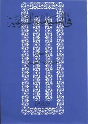 عبدالله النفيسي في السياسة الشرعية كتاب 2064
