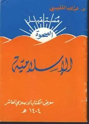 عبدالله النفيسي مستقبل الصحوة الإسلامية كتاب 2065