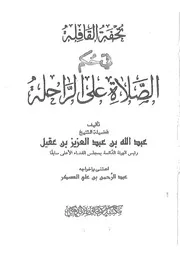عبدالله بن عبدالعزيز ابن عقيل تحفة القافلة في حكم الصلاة على الراحلة كتاب 2069
