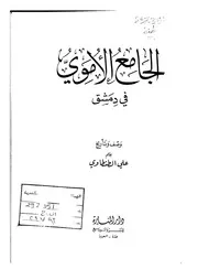 علي الطنطاوي الجامع الأموي في دمشق وصف وتاريخ كتاب 2075