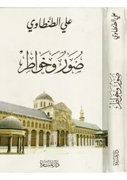 علي الطنطاوي صور وخواطر كتاب 2083