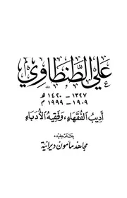 علي الطنطاوي علي الطنطاوي أديب الفقهاء وفقيه الأدباء كتاب 2084