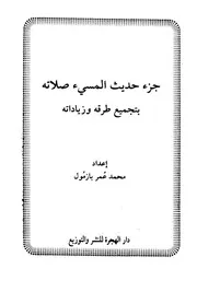 جزء حديث المسيء صلاته كتاب