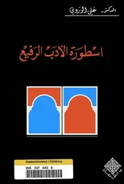 علي الوردي أسطورة الأدب الرفيع كتاب 2095