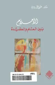 علي الوردي الأحلام بين العلم والعقيدة كتاب 2096