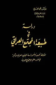 علي الوردي دراسة في طبيعة المجتمع العراقي كتاب 2100