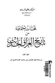علي الوردي لمحات اجتماعية من تاريخ العراق الحديث علي الوردي كتاب 2103