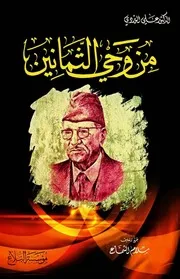من وحي الثمانين