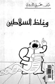علي الوردي وعاظ السلاطين كتاب 2109
