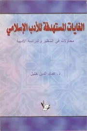 عماد الدين خليل الغايات المستهدفة للأدب الإسلامي محاولات في التنظير والدراسة الأدبية كتاب 2118