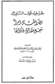 جزء فيه قول النبي صلى الله عليه وسلم نضر الله كتاب