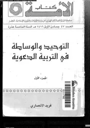 فريد الأنصاري التوحيد والوساطة في التربية الدعوية كتاب 2126