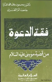 فقه الدعوة من قصة موسى كتاب 2139