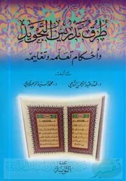 فهد الرومي طرق تدريس التجويد وأحكام تعلمه وتعليمه كتاب 2145