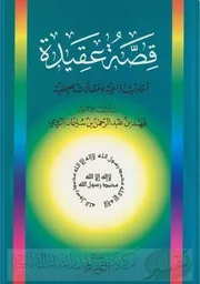 فهد الرومي قصة العقيدة كتاب 2146