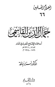 جمال الدين القاسمي أحد علماء الإصلاح الحديث في الشام كتاب
