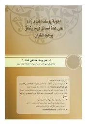 أجوبة يوسف أفندي زاده على عدة مسائل فيما يتعلق بوجوه القرآن كتاب 214