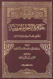 جمهرة الأجزاء الحديثية كتاب