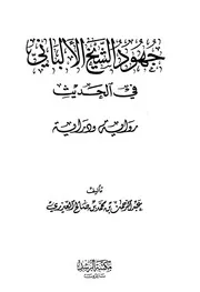 جهود الألباني في الحديث رواية ودراية كتاب