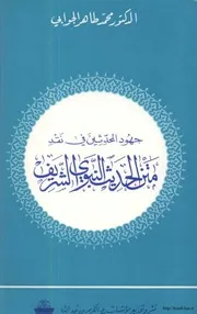 جهود المحدثين في نقد متن الحديث النبوي الشريف كتاب