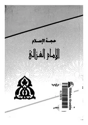 حجة الإسلام الإمام الغزالي كتاب