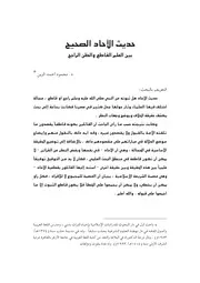 حديث الآحاد الصحيح بين العلم القاطع والظن الراجح لمحمد الزين كتاب