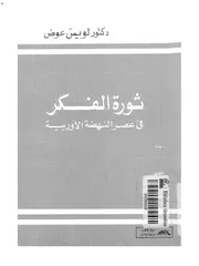 لويس عوض ـ ثورة الفكر في أوربا كتاب 2176