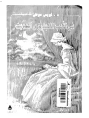 لويس عوض ـ في الأدب الانجليزي المعاصر كتاب 2179