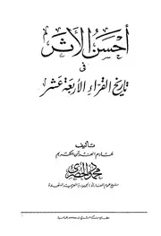 أحسن الأثر في تاريخ القراء الأربعة عشر للحصري كتاب 217