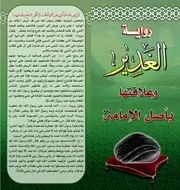 حديث الغدير كتاب