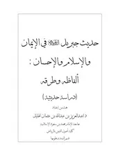 حديث جبريل في الإيمان والإسلام والإحسان ألفاظه وطرقه كتاب