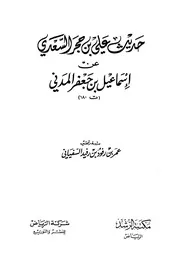 حديث علي بن حجر السعدي عن إسماعيل بن جعفر المدني كتاب