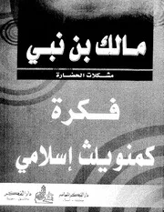 مالك نبي فكرة كمونولث إسلامي كتاب 2187