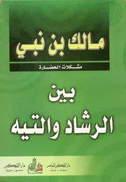 مشكلات الحضارة : بين الرشاد والتيه