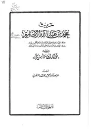 حديث محمد بن عبد الله الأنصاري كتاب