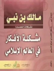 مالك نبي مشكلة الأفكار في العالم الإسلامي كتاب 2190