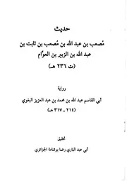 حديث مصعب الزبيري كتاب
