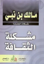 مالك نبي مشكلة الثقافة كتاب 2191