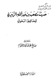 حديث مصعب بن عبد الله الزبيري للحافظ البغوي وحديث شعبة لابن المظفر ، تحقيق صالح عثمان اللحام ، الدار العثمانيّة ، عمّان