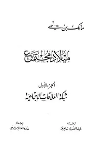 مالك نبي ميلاد مجتمع كتاب 2192