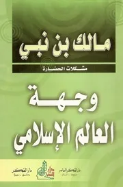 مالك نبي وجهة العالم الإسلامي كتاب 2193