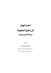 أحسن البيان في شرح طرق الطيبة لرواية حفص بن سليمان كتاب 219