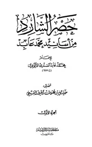 حصر الشارد من أسانيد محمد عابد السندي كتاب