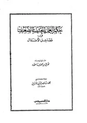 حكم العمل بالحديث الضعيف في فضائل الأعمال كتاب