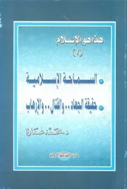 محمد عمارة السماحة الاسلامية حقيقة الجهاد و القتال و الارهاب كتاب 2210