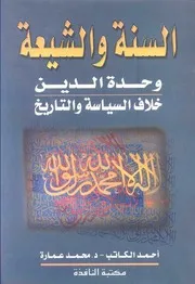 محمد عمارة السنة و الشيعة وحدة الدين , خلاف السياسة والتاريخ كتاب 2213