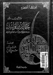 خالد بن الوليد دراسة عسكرية الجنرال أكرم كتاب