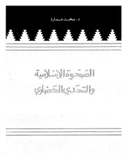 محمد عمارة الصحوه الاسلاميه و التحدي الحضاري كتاب 2219